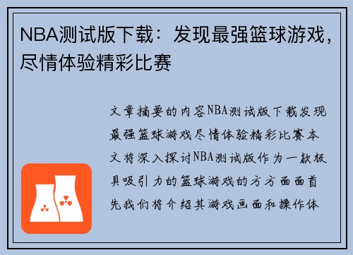 NBA测试版下载：发现最强篮球游戏，尽情体验精彩比赛