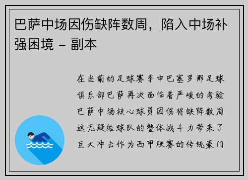 巴萨中场因伤缺阵数周，陷入中场补强困境 - 副本