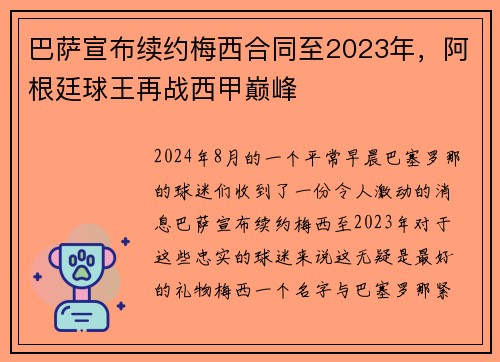 巴萨宣布续约梅西合同至2023年，阿根廷球王再战西甲巅峰