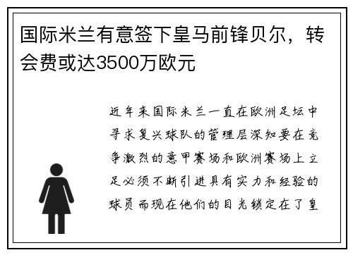 国际米兰有意签下皇马前锋贝尔，转会费或达3500万欧元