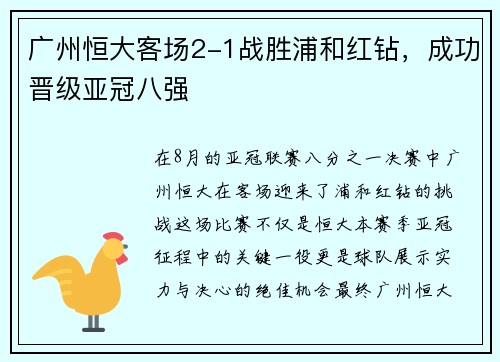 广州恒大客场2-1战胜浦和红钻，成功晋级亚冠八强