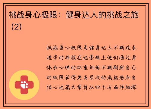 挑战身心极限：健身达人的挑战之旅 (2)