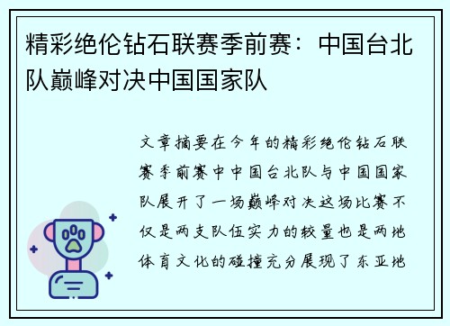 精彩绝伦钻石联赛季前赛：中国台北队巅峰对决中国国家队