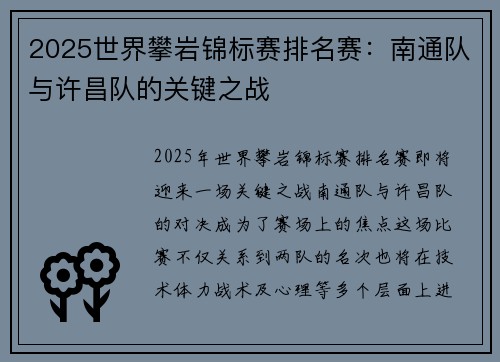 2025世界攀岩锦标赛排名赛：南通队与许昌队的关键之战