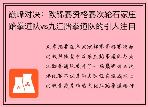 巅峰对决：欧锦赛资格赛次轮石家庄跆拳道队vs九江跆拳道队的引人注目较量
