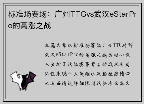 标准场赛场：广州TTGvs武汉eStarPro的高涨之战