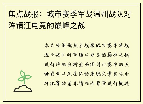 焦点战报：城市赛季军战温州战队对阵镇江电竞的巅峰之战