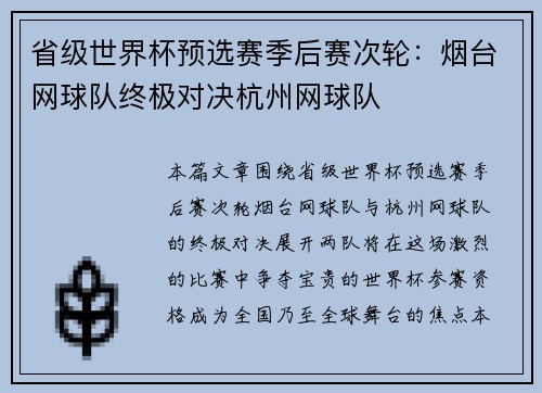 省级世界杯预选赛季后赛次轮：烟台网球队终极对决杭州网球队