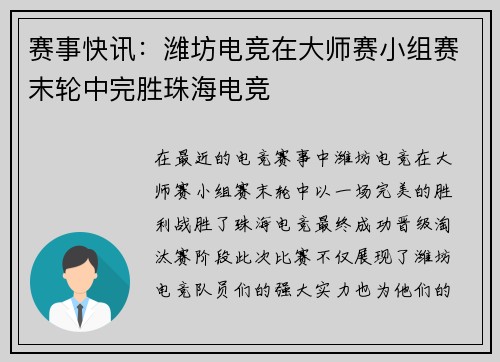 赛事快讯：潍坊电竞在大师赛小组赛末轮中完胜珠海电竞