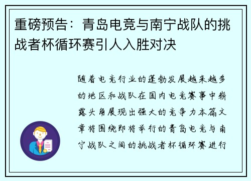 重磅预告：青岛电竞与南宁战队的挑战者杯循环赛引人入胜对决