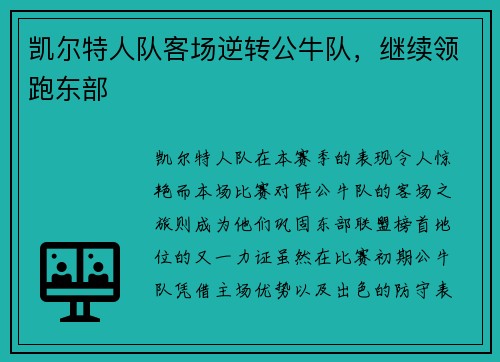 凯尔特人队客场逆转公牛队，继续领跑东部