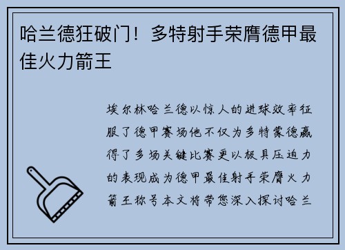 哈兰德狂破门！多特射手荣膺德甲最佳火力箭王