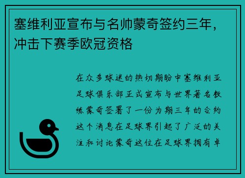 塞维利亚宣布与名帅蒙奇签约三年，冲击下赛季欧冠资格