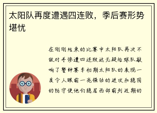 太阳队再度遭遇四连败，季后赛形势堪忧