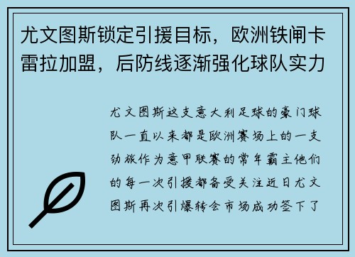 尤文图斯锁定引援目标，欧洲铁闸卡雷拉加盟，后防线逐渐强化球队实力