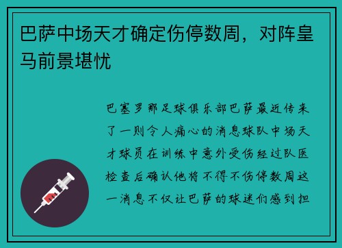 巴萨中场天才确定伤停数周，对阵皇马前景堪忧