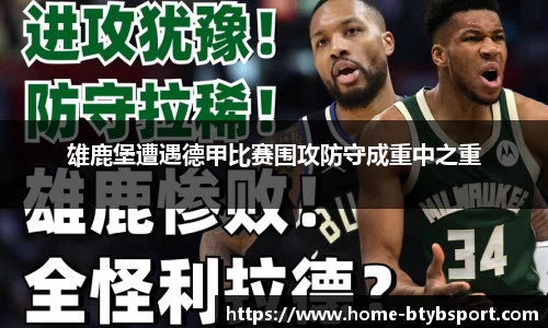 雄鹿堡遭遇德甲比赛围攻防守成重中之重